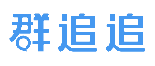 群追追